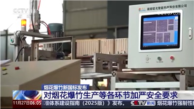 《煙花爆竹 安全與質(zhì)量》國家標(biāo)準(zhǔn)發(fā)布